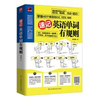 速记英语单词有规则-用规则背单词,巧记就是速记! 9787553781846 正版 曾韦婕 江苏科学技术出版社