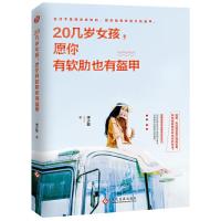 20几岁女孩 愿你有软肋也有盔甲 9787514217766 正版 李少聪 文化发展出版社
