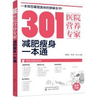 301医院营养专家(减肥瘦身一本通) 9787122294937 正版 刘英华,李峰,张永 主编 化学工业出版社