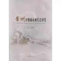 常州早期城市现代化研究 9787567631182 正版 孔卓 著 安徽师范大学出版社