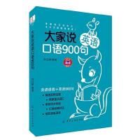 大家说英语口语900句 9787518014828 正版 叶红婷 编著 中国纺织出版社
