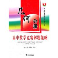 高中数学竞赛解题策略 几何分册 9787308099950 正版 沈文选 ,杨清桃 主编 浙江大学出版社