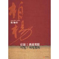 官崽:绣花兜肚 9787802445567 正版 * 著 现代出版社有限公司