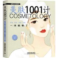 美肤1001计-护肤·补水·祛痘·抗皱一本就够了 9787113242923 正版 王彦亮 中国铁道出版社