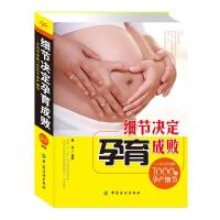 细节决定孕育成败--不可不学的1000个孕产细节 9787506482615 正版 康佳 编著 中国纺织出版社