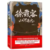 徐霞客山河异志 9787020149001 正版 茶弦 著 人民文学