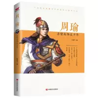 周瑜(赤壁英雄美少年) 9787517115717 正版 刘素平 中国言实出版社