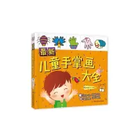最新儿童手掌画大全 9787518020089 正版 棒棒糖童书馆 中国纺织出版社
