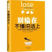 别输在不懂说话上 9787504495846 正版 阳之行 中国商业出版社