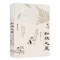 和纸之美 9787510856693 正版 (日)柳宗悦 九州出版社