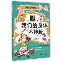 瞧,我们的身体不神秘 9787542767431 正版 于启斋 上海科学普及出版社