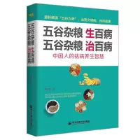 五谷杂粮生百病五谷杂粮治百病 9787560588896 正版 雷正权 西安交通大学出版社