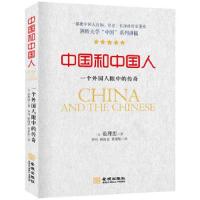 中国和中国人(一个外国人眼中的传奇) 9787515512037 正版 瞿理思 金城出版社