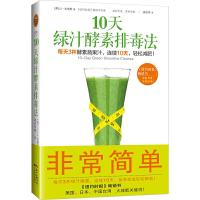 10天绿汁酵素排毒法 9787535961259 正版 美)JJ史密斯 (JJ Smith) 广东科技出版社