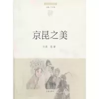 京昆之美 9787548810483 正版 简墨 著 济南出版社