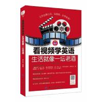 看视频学英语(生活就像一坛老酒) 9787518022588 正版 刘宇光 中国纺织出版社