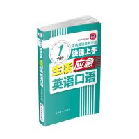 1分钟快速上手生活应急英语口语 9787518027415 正版 乐之声外语 中国纺织出版社