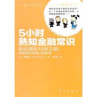 5小时熟知金融常识 9787506039529 正版 [日] 慎泰俊 东方出版社