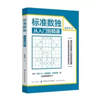 标准数独从入门到精通 9787518045419 正版 再也没有解不出的数独谜题,全世界数独高手都在用的数独技巧 中国