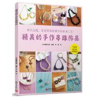 精美的手作串珠饰品 9787510443596 正版 日本靓丽出版社 编著 新世界出版社