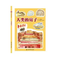人类的房子 9787507225792 正版 岑建强 文,跑火车工作室 图 中国中福会出版社