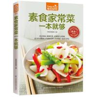 素食家常菜一本就够(*版) 9787553742410 正版 杨桃美食编辑部 江苏科学技术出版社