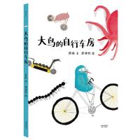 大鸟的自行车房 9787201116853 正版 熊亮 文;熊添竹 绘 天津人民出版社