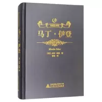 马丁.伊登 9787549597871 正版 杰克·伦敦