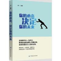 你的心态决定 你的未来 9787518045907 正版 郑一 中国纺织出版社