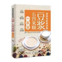 营养专家教你做(豆浆五谷米糊一本全) 9787518052455 正版 李宁 中国纺织出版社