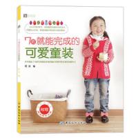 7天就能完成的可爱童装/手工坊 9787506489676 正版 阿瑛编 中国纺织出版社