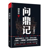问鼎记 9787559604453 正版 何常在,磨型小说 出品 北京联合出版有限公司