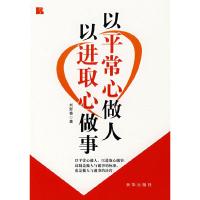 以平常心做人 以进取心做事 9787501180844 正版 刘新春 著 新华出版社