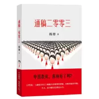 韩寒:通稿二零零三 9787201078328 正版 韩寒 天津人民出版社