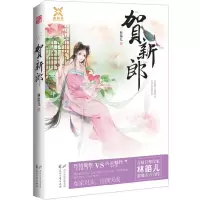 贺新郎 9787551121163 正版 林笛儿 花山文艺出版社