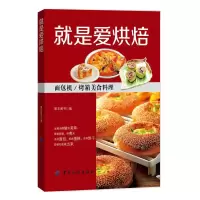 就是爱烘培 9787518022618 正版 犀文图书 中国纺织出版社