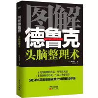 图解德鲁克(头脑整理术) 9787506062565 正版 [日] 藤屋伸二 东方出版社