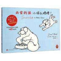 西蒙的猫-小猫乱糟糟 9787550253483 正版 西蒙·特菲尔德","戴诚娴 北京联合出版公司