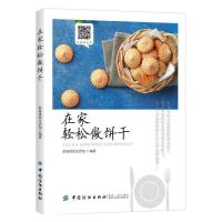 在家轻松做饼干 9787518039210 正版 舒客Cici 中国纺织出版社