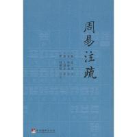 周易注疏 9787511714169 正版 (魏)王弼,(晋)韩康伯注,(唐)陆德明 音义,孙颖达 疏 中央编译出版社