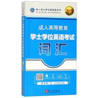 成人高等教育学士学位英语考试词汇(全新版) 9787119117447 正版 外文出版社 外文出版社