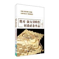 绝对淑女100件时尚必备单品 9787518008926 正版 (日) 河井真奈著 中国纺织出版社