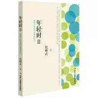 年轻时Ⅱ-送给十年后不后悔的自己 9787515815671 正版 张颐武 中华工商联合出版社