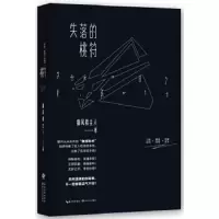 失落的桃符 9787535478849 正版 御风楼主人 著 长江文艺出版社