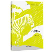 (ZZ)石榴马/星星历届年度诗歌奖获奖者书系 9787541143878 正版 华万里 四川文艺出版社