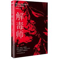 解毒师 9787505736863 正版 漆雕醒 中国友谊出版公司