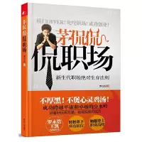 茅侃侃侃职场(新生代职场绝对生存法则) 9787214081971 正版 茅侃侃 著 江苏人民出版社