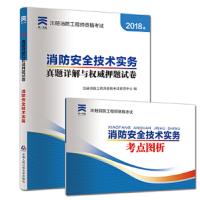 消防工程师考试 9787565331749 正版 注册消防工程师资格考试研究中心 中国人民公安大学出版社