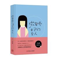 做宠爱自己的女人 9787547235799 正版 闫洁 吉林文史出版社