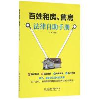 百姓租房、售房法律自助手册 9787568224239 正版 张琳 著 北京理工大学出版社
